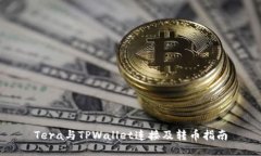 Tera与TPWallet连接及转币指