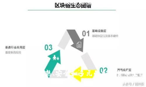   2019年加密货币市场全面分析与未来趋势展望 / 
 guanjianci 加密货币, 2019年, 区块链, 数字货币 /guanjianci 

### 2019年加密货币市场全面分析与未来趋势展望

#### 引言

2019年是加密货币及区块链技术迅速发展的重要一年。随着比特币和以太坊等主要数字货币的价值波动，市场的动态引起了全球投资者的广泛关注。本文将深入分析2019年加密货币市场的表现，探讨其对经济的影响，以及未来可能的发展趋势。

#### 2019年加密货币市场概况

在2019年，整个加密货币市场经历了一系列波动。年初，比特币的价格处于较低水平，大约在3500美元左右。随着市场的复苏，比特币在5月时达到了近9000美元的高峰，这一增长趋势引发了投资者的关注和兴趣。市场的复苏也伴随着多种新的加密货币和区块链项目的涌现，形成了丰富多彩的生态系统。

尤其是在DeFi（去中心化金融）领域，2019年成为了关键的一年。各类去中心化应用（DApp）和金融协议如雨后春笋般涌现，吸引了大量的资金和用户。许多投资者开始关注这些新型金融工具，并探讨其潜在的应用场景。

### 2019年加密货币的主要事件

#### 比特币的价格波动

2019年的加密货币市场可谓是风起云涌，其中比特币的价格波动尤为显著。根据CoinMarketCap的数据，从2018年底的3100美元最低点开始，到2019年中期已经接近14000美元。这样的波动主要受到市场情绪、政策法规、技术进步等多重因素的影响。

这种价格的迅速上涨与许多因素息息相关，如市场对区块链技术的认可度提升、越来越多的大型机构开始投资数字资产、以及经常出现的媒体报道和公众讨论。投资者注意到，实体经济的不确定性增加，也促使资金流入比特币等“数字黄金”。

#### 竞争加剧与新项目的出现

在比特币走强的同时，以太坊、Ripple、Litecoin等其他主流加密货币也随之上涨。而在这一年，我们还看到了大量新项目的推出，包括DeFi相关项目，如Maker、Compound、Uniswap等。它们通过创新的金融模型，吸引了一大批投资者和用户，成为市场新的热点。

此外，许多企业和初创公司也开始利用区块链技术开发新产品，涵盖游戏、供应链管理、身份验证等多个领域。这一趋势展示了区块链技术的广泛应用潜力。

### 加密货币的未来趋势展望

#### 市场监管的加强

随着加密货币市场的发展，全球范围内的监管机构开始采取行动，以规范这一新兴市场。2019年，各国对加密货币的监管政策逐渐明朗，比如美国证券交易委员会（SEC）和欧洲的金融监管机构纷纷推出相应的政策，既保护投资者利益，也促进市场的健康发展。

监管的加强有助于提升市场信任度，对比特币和其他数字资产的合法性也有所提高。在此背景下，机构投资者愈发关注加密货币市场，未来或将吸引更多的资金流入。

#### 技术发展的趋势

区块链技术的不断演进，也将在未来对加密货币市场产生深远影响。2019年，Layer 2解决方案的提出，如闪电网络（Lightning Network），为比特币交易的可扩展性提供了新的解决方案。这类技术的进步将极大提高加密货币的交易速度和效率，提升用户体验。

未来，预计会有更多基于区块链技术的发展，如跨链交易、隐私保护协议等。这些技术的进步可能会产生颠覆性的应用，使得加密货币不仅仅局限于投机和投资的工具，而真正成为日常金融工具的一部分。

### 潜在相关问题

#### 1. 2019年为何被称为DeFi的元年？

2019年被誉为DeFi的元年，这是因为在这一年中，去中心化金融（DeFi）项目的发展迅速，吸引了大量资本与用户。DeFi是建立在区块链之上的金融生态系统，不依赖于传统金融机构，而是通过智能合约直接在区块链网络上运作。

DeFi项目无论是在资金市场、借贷、交易所，还是在衍生品和保险等领域，逐渐形成了完整的金融体系。例如，MakerDAO、Aave等借贷平台允许用户用加密资产抵押获得贷款，成为许多投资者的新选择。这一现象的背后不仅仅是技术的进步，也体现了投资者对传统金融体系的不满，对去中心化信任的追求。

去中心化经济的崛起，对金融行业的影响是深远的。通过智能合约，用户能够自主控制资产，无需依赖中介，显著提高了跨境交易的便利性和效益。随着更多用户的参与，越来越多的DeFi项目不断涌现，形成了多样化的金融选择。

#### 2. 投资加密货币的风险与机遇是什么？

尽管加密货币市场充满了机遇，但投资者必须承认其中潜在的风险。首先，市场的高波动性是最显著的风险之一。比特币等主要数字资产在短期内会经历大幅度的价格波动，这使得投资者面临巨大的损失风险。

其次，由于缺乏相应的监管，加密货币市场常常成为诈骗和操纵的温床。投资者容易遭受虚假项目和山寨币的欺诈，这要求投资者在选择投资项目时要特别谨慎。同时，技术故障、黑客攻击等安全问题也频繁出现。

然而，尽管存在风险，投资加密货币的机会依然可观。对于那些愿意深入研究市场和技术的投资者而言，参与新兴项目可能获得超额回报。此外，随着对加密货币认知的不断提升，越来越多主流机构开始进入这一领域，提升了市场的合法性和信任度。

总体而言，投资加密货币需要具备科学的投资策略、合理的风险控制，以及对市场变化的敏锐洞察。

#### 3. 2020年及以后，加密货币市场可能会有哪些变化？

展望2020年及以后，加密货币市场将持续发展并趋向成熟。随着限制打击不合规项目的监管政策出台，合规性将成为行业长期发展的关键。投资者将更关注于合规项目的投资，这将推动整体市场的健康发展。

此外，技术上的发展也会改变市场格局。Layer 2解决方案与跨链技术的引入，将极大提升区块链的可扩展性与互操作性，让更多的用户得以享受到去中心化金融的便利。

更重要的是，许多传统金融机构将逐步入场，加密货币市场将获得更多流动性与稳定性。2020年，我们可能会看到更多机构将其资产配置中加入比特币和其他数字货币，进一步推动行业的发展。

最后，随着用户对隐私保护和数据安全的关注增加，隐私币和去中心化身份验证的需求量将随之上升。在未来，去中心化金融、稳定币、以及隐私保护等领域的发展，将为市场带来新的增长点。

#### 4. 如何选择适合自己的加密货币投资策略？

选择适合自己的加密货币投资策略是投资成功的关键。首先，投资者需要明确自己的投资目标。无论是短期交易、长期持有，还是累积收益，每种策略的风险与回报都是不同的。

其次，做好市场调研至关重要。分析不同项目的技术背景、团队实力、市场前景等，能够帮助投资者制定科学的投资决策。此外，紧跟市场动态，了解行业发展趋势也是策略制定的重要部分。

风险管理也是策略选择的核心因素。投资者可以设置止损、止盈策略，在有效控制风险的前提下，实现收益的最大化。

最后，投资者还应灵活调整策略，依据市场变化来投资组合。保持信息灵通、具备适应市场波动的能力，是在加密货币行业成功的保证。

### 结论

2019年不仅是加密货币市场的重要一年，也是区块链技术不断突破与发展的关键时期。随之而来的是市场的改革与规范，未来我们将见证更成熟、安全和多元的加密货币生态系统的到来。无论是金融科技的推动，还是用户对去中心化金融的追逐，加密货币的未来依然值得我们期待。