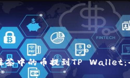 如何将抹茶中的币提到TP Wallet：全面指南