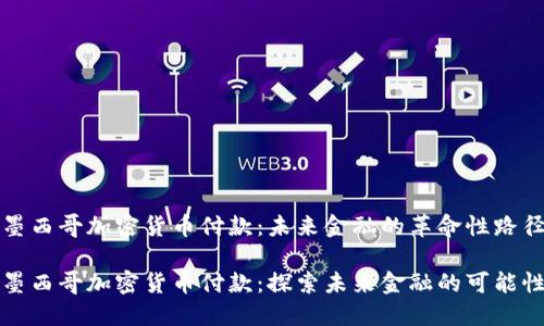 墨西哥加密货币付款：未来金融的革命性路径

墨西哥加密货币付款：探索未来金融的可能性