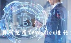 如何在薄饼交易所使用T