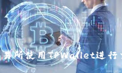 如何在薄饼交易所使用TPWallet进行交易：详细指南