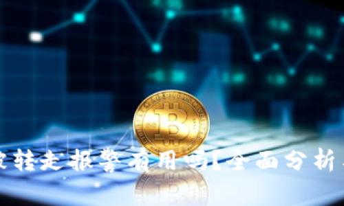 tpwallet被转走报警有用吗？全面分析与用户指南