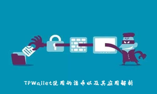 TPWallet使用的法币以及其应用解析