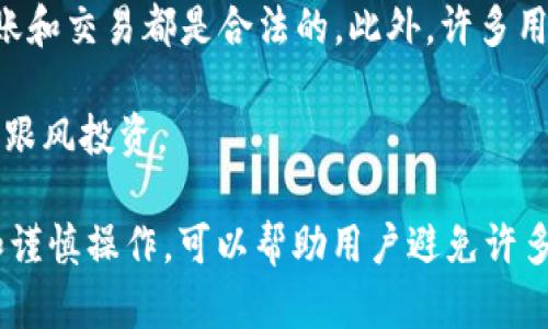    TPWallet删除数据能否找回？全面解析与解决方案  / 

 guanjianci  TPWallet, 数据恢复, 数字钱包, 加密货币  /guanjianci 

---

一、TPWallet是什么？
TPWallet是一个高安全性和便捷性的数字钱包，用户可以在其中存储多种加密货币。它支持多种区块链，可以方便用户进行资产的管理、交易等操作。随着加密货币的普及，越来越多的人选择使用TPWallet作为其数字资产的管理工具。

二、删除数据后的影响
在使用TPWallet的过程中，用户或许会遇到误删数据的情况。这种错误可能会导致用户丢失重要的信息或资产，给用户的交易或资产管理带来困扰。通常情况下，TPWallet会提供一些基本的数据安全管理功能，比如备份与恢复选项，以帮助用户在遭遇数据遗失时恢复。

三、TPWallet的删除功能
TPWallet提供了删除功能，使用户能够管理自己的账户和数据。然而，删除操作后，具体能否恢复取决于多种因素，例如被删除的数据类型、删除后的操作等等。一般来说，TPWallet删除的数据可能会立即进行彻底清除，造成永久丢失。

四、如何尝试找回删除的数据？
如果您在TPWallet中删除了数据，以下是一些可能找到的方法：
ul
    listrong检查备份：/strong如果您之前做过数据备份，可以通过还原备份来找回这些删除的数据。确保了解您的备份策略和位置。/li
    listrong联系技术支持：/strong您可以尝试联系TPWallet的客服，询问是否有可能进行数据恢复，虽然大多数情况下他们可能无法提供此类服务。/li
    listrong使用数据恢复工具：/strong在某些情况下，您可以尝试第三方数据恢复工具，但此举需谨慎，因为不当使用可能导致更大的数据损失。/li
/ul

五、避免数据丢失的建议
为了避免在TPWallet中遇到数据丢失事件，建议采取以下措施：
ul
    listrong定期备份：/strong养成定期备份钱包数据的习惯，以防意外情况导致数据丢失。备份时，请确保选择安全的存储介质。/li
    listrong谨慎操作：/strong在进行删除或重大操作之前，一定要确认，以避免因失误而导致数据丢失。/li
    listrong更新软件：/strong保持TPWallet软件的最新版本，以确保安全性和数据管理功能是最新的。/li
/ul

六、常见问题解析

问题一：如何确保TPWallet中的数据安全？
数据安全是每个数字钱包用户最关心的问题之一。为了确保TPWallet中的数据安全，用户可以采取以下措施：

首先，使用复杂且独特的密码来保护您的钱包账户。此外，启用两步验证功能（如果可用）能够为您的账户提供更高的安全性。两步验证要求用户在登录或进行交易时提供额外的身份验证信息，大大提高了安全性。

其次，定期更新应用程序，并确保是在官方网站或可信赖的源头下载更新。这将帮助您获得最新的安全补丁与功能，降低潜在的安全隐患。

最后，谨慎处理私钥和助记词。私钥相当于您数字资产的“密码”，必须妥善保管，不应泄露给任何人。此外，建议用户在离线环境中保存助记词，而不是存储在联网设备上，以防黑客攻击。

问题二：TPWallet的备份与恢复功能是如何运作的？
TPWallet为用户提供了备份与恢复的选项，这是数字钱包保持安全与可用的重要功能。了解这些功能是保障您资产的重要一环。

在TPWallet中备份数据时，您通常需要下载一个助记词或私钥。助记词是个性化生成的一组单词，可以用来恢复您的钱包和资产。请确保在安全的地方妥善保存这些信息，最好使用纸质记录或安全的密码管理工具。

一旦需要恢复钱包，您可以通过输入助记词或私钥来重新获取自己的资产。在遵循整个操作的过程中，一定要保持网络环境的安全，以防止信息泄露。

问题三：如何避免在TPWallet上发生意外删除？
意外删除是用户在操作数字钱包时常见的问题，而避免这种情况的最佳方法是培养良好的使用习惯。

首先，事先了解您的钱包操作界面，理解每一个按钮的目的，避免在不确定的情况下进行重要操作。TPWallet通常会提供确认提示，确保您在删除前慎重考虑。

其次，安排定期的备份。如上面所述，备份可以在不幸的情况下提供恢复的可能性。即使是正常的使用情况下，进行定期备份也可以作为这部分的风险管理。

问题四：TPWallet常见的误区与真相
虽然TPWallet被广泛使用，但仍然存在许多误解和片面的认识，这可能导致用户在使用过程中的不便。

一个常见的误解是认为只需创建一个钱包就可以万事大吉，事实上，用户还需要定期检查账户的活动，确保所有的转账和交易都是合法的。此外，许多用户也误以为只要删除了某项数据就没有任何后果，但实际上这可能会对资产的安全性造成严重影响。

最后，很多人对加密货币的波动性缺乏了解，而仓促操作可能会导致资产损失。建议用户仔细研究市场动态，避免盲目跟风投资。

总结来说，TPWallet是一个安全且功能多样的数字钱包。虽然删除数据后的找回可能性较小，但通过备份、技术支持和谨慎操作，可以帮助用户避免许多潜在问题。同时，掌握相关知识不仅能使您更好地使用TPWallet，也能为您的数字资产保驾护航。