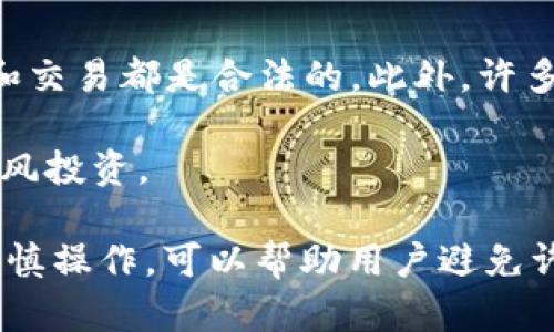    TPWallet删除数据能否找回？全面解析与解决方案  / 

 guanjianci  TPWallet, 数据恢复, 数字钱包, 加密货币  /guanjianci 

---

一、TPWallet是什么？
TPWallet是一个高安全性和便捷性的数字钱包，用户可以在其中存储多种加密货币。它支持多种区块链，可以方便用户进行资产的管理、交易等操作。随着加密货币的普及，越来越多的人选择使用TPWallet作为其数字资产的管理工具。

二、删除数据后的影响
在使用TPWallet的过程中，用户或许会遇到误删数据的情况。这种错误可能会导致用户丢失重要的信息或资产，给用户的交易或资产管理带来困扰。通常情况下，TPWallet会提供一些基本的数据安全管理功能，比如备份与恢复选项，以帮助用户在遭遇数据遗失时恢复。

三、TPWallet的删除功能
TPWallet提供了删除功能，使用户能够管理自己的账户和数据。然而，删除操作后，具体能否恢复取决于多种因素，例如被删除的数据类型、删除后的操作等等。一般来说，TPWallet删除的数据可能会立即进行彻底清除，造成永久丢失。

四、如何尝试找回删除的数据？
如果您在TPWallet中删除了数据，以下是一些可能找到的方法：
ul
    listrong检查备份：/strong如果您之前做过数据备份，可以通过还原备份来找回这些删除的数据。确保了解您的备份策略和位置。/li
    listrong联系技术支持：/strong您可以尝试联系TPWallet的客服，询问是否有可能进行数据恢复，虽然大多数情况下他们可能无法提供此类服务。/li
    listrong使用数据恢复工具：/strong在某些情况下，您可以尝试第三方数据恢复工具，但此举需谨慎，因为不当使用可能导致更大的数据损失。/li
/ul

五、避免数据丢失的建议
为了避免在TPWallet中遇到数据丢失事件，建议采取以下措施：
ul
    listrong定期备份：/strong养成定期备份钱包数据的习惯，以防意外情况导致数据丢失。备份时，请确保选择安全的存储介质。/li
    listrong谨慎操作：/strong在进行删除或重大操作之前，一定要确认，以避免因失误而导致数据丢失。/li
    listrong更新软件：/strong保持TPWallet软件的最新版本，以确保安全性和数据管理功能是最新的。/li
/ul

六、常见问题解析

问题一：如何确保TPWallet中的数据安全？
数据安全是每个数字钱包用户最关心的问题之一。为了确保TPWallet中的数据安全，用户可以采取以下措施：

首先，使用复杂且独特的密码来保护您的钱包账户。此外，启用两步验证功能（如果可用）能够为您的账户提供更高的安全性。两步验证要求用户在登录或进行交易时提供额外的身份验证信息，大大提高了安全性。

其次，定期更新应用程序，并确保是在官方网站或可信赖的源头下载更新。这将帮助您获得最新的安全补丁与功能，降低潜在的安全隐患。

最后，谨慎处理私钥和助记词。私钥相当于您数字资产的“密码”，必须妥善保管，不应泄露给任何人。此外，建议用户在离线环境中保存助记词，而不是存储在联网设备上，以防黑客攻击。

问题二：TPWallet的备份与恢复功能是如何运作的？
TPWallet为用户提供了备份与恢复的选项，这是数字钱包保持安全与可用的重要功能。了解这些功能是保障您资产的重要一环。

在TPWallet中备份数据时，您通常需要下载一个助记词或私钥。助记词是个性化生成的一组单词，可以用来恢复您的钱包和资产。请确保在安全的地方妥善保存这些信息，最好使用纸质记录或安全的密码管理工具。

一旦需要恢复钱包，您可以通过输入助记词或私钥来重新获取自己的资产。在遵循整个操作的过程中，一定要保持网络环境的安全，以防止信息泄露。

问题三：如何避免在TPWallet上发生意外删除？
意外删除是用户在操作数字钱包时常见的问题，而避免这种情况的最佳方法是培养良好的使用习惯。

首先，事先了解您的钱包操作界面，理解每一个按钮的目的，避免在不确定的情况下进行重要操作。TPWallet通常会提供确认提示，确保您在删除前慎重考虑。

其次，安排定期的备份。如上面所述，备份可以在不幸的情况下提供恢复的可能性。即使是正常的使用情况下，进行定期备份也可以作为这部分的风险管理。

问题四：TPWallet常见的误区与真相
虽然TPWallet被广泛使用，但仍然存在许多误解和片面的认识，这可能导致用户在使用过程中的不便。

一个常见的误解是认为只需创建一个钱包就可以万事大吉，事实上，用户还需要定期检查账户的活动，确保所有的转账和交易都是合法的。此外，许多用户也误以为只要删除了某项数据就没有任何后果，但实际上这可能会对资产的安全性造成严重影响。

最后，很多人对加密货币的波动性缺乏了解，而仓促操作可能会导致资产损失。建议用户仔细研究市场动态，避免盲目跟风投资。

总结来说，TPWallet是一个安全且功能多样的数字钱包。虽然删除数据后的找回可能性较小，但通过备份、技术支持和谨慎操作，可以帮助用户避免许多潜在问题。同时，掌握相关知识不仅能使您更好地使用TPWallet，也能为您的数字资产保驾护航。
