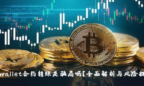 tpwallet合约转账是骗局吗？全面解析与风险提示