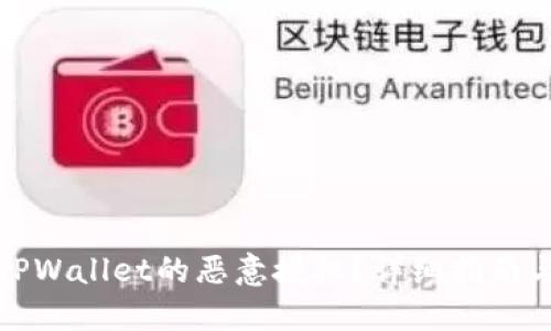 如何解除TPWallet的恶意授权？详细指南与解决方案