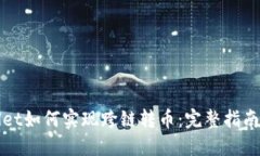 TPWallet如何实现跨链转币：完整指南与技巧