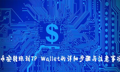 币安转账到TP Wallet的详细步骤与注意事项
