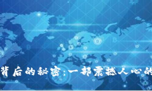 揭开加密货币背后的秘密：一部震撼人心的电影剧情解析