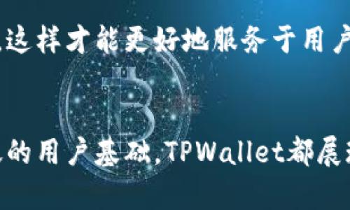   为什么TPWallet的币值持续增长？了解其背后的原因与潜力 / 

 guanjianci TPWallet, 加密货币, 区块链, 数字资产 /guanjianci 

引言
TPWallet是一款新兴的数字资产管理平台，自推出以来，其币值一直处于持续增长的态势。作为一个全面的加密钱包，TPWallet不仅支持多种数字资产的存储与转账，还具备独特的生态系统与功能，这些都促使其币值不断上涨。在这篇文章中，我们将详细探讨TPWallet币值增长的原因、市场动态、用户基础以及未来潜力。

TPWallet的功能与优势
TPWallet不仅是一个钱包，它更是一个完整的生态系统。首先，TPWallet支持多种主流加密货币的存储和交易，包括比特币、以太坊等。此外，它也支持ERC20和BEP20等代币，使得用户能够用一个钱包管理多种资产。

在用户体验方面，TPWallet进行了多次，其界面友好、操作简便，适合不同层次的用户。此外，其安全性也是其最大的卖点之一。TPWallet采用多重签名技术，并实现了冷热钱包的分离，为用户资产提供了多重保障。

市场动态与用户基础的增长
随着全球数字货币市场的不断扩大，越来越多的用户开始关注TPWallet。根据市场研究，TPWallet的日活跃用户数呈现出稳步上升的趋势，主要原因在于其出色的用户体验和安全性。此外，TPWallet也积极与其他平台合作，扩展用户基础。

除了用户基础的增长，TPWallet还不断推出新的功能和服务来满足用户需求。例如，TPWallet推出了借贷、质押等功能，允许用户通过其平台获得额外收益，这些都吸引了大量新用户的加入。

背后的技术支持与发展计划
TPWallet背后有一个强大的技术团队，这使得其在技术上不断创新。团队致力于不断产品性能，并在区块链技术的前沿进行探索。TPWallet也在不断进行升级，以确保其平台能够适应市场瞬息万变的需求。与此同时，TPWallet还计划与更多的区块链项目进行深度合作，进一步提升其平台的价值。

TPWallet的未来展望
展望未来，TPWallet的增长潜力依然可观。随着区块链技术的不断发展和普及，TPWallet将成为越来越多用户的选择。此外，TPWallet团队已经开始布局未来，计划推出更多的功能来增强用户粘性。随着用户基数的扩大以及功能的丰富，预计TPWallet的币值将继续保持增长的势头。

相关问题一：TPWallet的安全性如何？
在数字资产管理中，安全性是用户最关心的问题之一。TPWallet在这方面采取了多重措施。首先，通过实施冷热钱包的分离策略，确保大部分用户资产保持在冷钱包中，避免网络攻击的风险。同时，TPWallet还采用了多重签名技术，用户在进行交易时需要多个证据，以确保交易的安全。

此外，TPWallet定期进行安全审计，以确保没有任何安全漏洞。同时，团队还持续关注外部环境和技术动态，及时更新安全策略。用户在使用TPWallet时，建议开启双重验证，加强个人账户的安全性。

相关问题二：TPWallet如何获得收益？
用户在TPWallet中可以通过多种方式获得收益。首先，通过质押和借贷服务，用户可以将他们的数字资产投入到TPWallet的生态系统中，获取额外的利息。例如，用户可以选择将某种代币质押在TPWallet内，以获取一定的回报。此外，TPWallet还提供了多种投资方案，用户可以根据自己的风险承受能力和投资目标选择适合自己的产品。

另外，TPWallet还与许多项目合作，为用户提供更好的投资机会，这进一步将增加用户获取收益的途径。未来，TPWallet也有计划推出更多的收益类产品，以吸引更多用户投入到其平台中。

相关问题三：TPWallet的代币如何进行投资与交易？
TPWallet的代币投资与交易过程相对简单。用户需要在TPWallet钱包中购买、存储相应的代币，并可以直接在平台内进行交易。平台为用户提供了流畅的交易体验，用户只需输入希望交易的数量和价格，即可快速完成交易。

用户还可以在TPWallet内查看实时行情，以便于做出更好的投资决策。TPWallet支持的多种交易对，使得用户能够根据市场动态灵活进行选择。

相关问题四：TPWallet在未来可能面临哪些挑战？
尽管TPWallet的前景光明，但在发展过程中也会面临一些挑战。首先，随着市场竞争的加剧，TPWallet需要不断进行技术升级，以保持竞争力。同时，市场监管政策的不断变化也可能影响TPWallet的发展。例如，不同国家对加密货币的法律规定不尽相同，TPWallet需要关注其经营策略的调整，以适应各国的政策。

其次，用户教育也是一个关键问题。随着越来越多的用户进入这一领域，TPWallet需要加强对用户的教育，提高用户对区块链技术和数字资产管理的认知，这样才能更好地服务于用户，并增强用户粘性。

总结
TPWallet凭借其出色的功能和安全性，吸引了越来越多的用户，其币值的持续增长也表明市场对其的认可。无论是用户体验的、技术团队的创新，还是广泛的用户基础，TPWallet都展现出强大的市场潜力。相信在不久的将来，TPWallet将继续带来更多惊喜，为用户提供更好的服务。