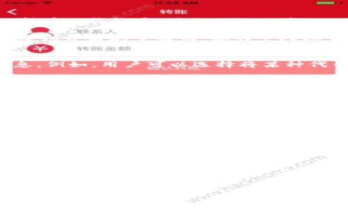   为什么TPWallet的币值持续增长？了解其背后的原因与潜力 / 

 guanjianci TPWallet, 加密货币, 区块链, 数字资产 /guanjianci 

引言
TPWallet是一款新兴的数字资产管理平台，自推出以来，其币值一直处于持续增长的态势。作为一个全面的加密钱包，TPWallet不仅支持多种数字资产的存储与转账，还具备独特的生态系统与功能，这些都促使其币值不断上涨。在这篇文章中，我们将详细探讨TPWallet币值增长的原因、市场动态、用户基础以及未来潜力。

TPWallet的功能与优势
TPWallet不仅是一个钱包，它更是一个完整的生态系统。首先，TPWallet支持多种主流加密货币的存储和交易，包括比特币、以太坊等。此外，它也支持ERC20和BEP20等代币，使得用户能够用一个钱包管理多种资产。

在用户体验方面，TPWallet进行了多次，其界面友好、操作简便，适合不同层次的用户。此外，其安全性也是其最大的卖点之一。TPWallet采用多重签名技术，并实现了冷热钱包的分离，为用户资产提供了多重保障。

市场动态与用户基础的增长
随着全球数字货币市场的不断扩大，越来越多的用户开始关注TPWallet。根据市场研究，TPWallet的日活跃用户数呈现出稳步上升的趋势，主要原因在于其出色的用户体验和安全性。此外，TPWallet也积极与其他平台合作，扩展用户基础。

除了用户基础的增长，TPWallet还不断推出新的功能和服务来满足用户需求。例如，TPWallet推出了借贷、质押等功能，允许用户通过其平台获得额外收益，这些都吸引了大量新用户的加入。

背后的技术支持与发展计划
TPWallet背后有一个强大的技术团队，这使得其在技术上不断创新。团队致力于不断产品性能，并在区块链技术的前沿进行探索。TPWallet也在不断进行升级，以确保其平台能够适应市场瞬息万变的需求。与此同时，TPWallet还计划与更多的区块链项目进行深度合作，进一步提升其平台的价值。

TPWallet的未来展望
展望未来，TPWallet的增长潜力依然可观。随着区块链技术的不断发展和普及，TPWallet将成为越来越多用户的选择。此外，TPWallet团队已经开始布局未来，计划推出更多的功能来增强用户粘性。随着用户基数的扩大以及功能的丰富，预计TPWallet的币值将继续保持增长的势头。

相关问题一：TPWallet的安全性如何？
在数字资产管理中，安全性是用户最关心的问题之一。TPWallet在这方面采取了多重措施。首先，通过实施冷热钱包的分离策略，确保大部分用户资产保持在冷钱包中，避免网络攻击的风险。同时，TPWallet还采用了多重签名技术，用户在进行交易时需要多个证据，以确保交易的安全。

此外，TPWallet定期进行安全审计，以确保没有任何安全漏洞。同时，团队还持续关注外部环境和技术动态，及时更新安全策略。用户在使用TPWallet时，建议开启双重验证，加强个人账户的安全性。

相关问题二：TPWallet如何获得收益？
用户在TPWallet中可以通过多种方式获得收益。首先，通过质押和借贷服务，用户可以将他们的数字资产投入到TPWallet的生态系统中，获取额外的利息。例如，用户可以选择将某种代币质押在TPWallet内，以获取一定的回报。此外，TPWallet还提供了多种投资方案，用户可以根据自己的风险承受能力和投资目标选择适合自己的产品。

另外，TPWallet还与许多项目合作，为用户提供更好的投资机会，这进一步将增加用户获取收益的途径。未来，TPWallet也有计划推出更多的收益类产品，以吸引更多用户投入到其平台中。

相关问题三：TPWallet的代币如何进行投资与交易？
TPWallet的代币投资与交易过程相对简单。用户需要在TPWallet钱包中购买、存储相应的代币，并可以直接在平台内进行交易。平台为用户提供了流畅的交易体验，用户只需输入希望交易的数量和价格，即可快速完成交易。

用户还可以在TPWallet内查看实时行情，以便于做出更好的投资决策。TPWallet支持的多种交易对，使得用户能够根据市场动态灵活进行选择。

相关问题四：TPWallet在未来可能面临哪些挑战？
尽管TPWallet的前景光明，但在发展过程中也会面临一些挑战。首先，随着市场竞争的加剧，TPWallet需要不断进行技术升级，以保持竞争力。同时，市场监管政策的不断变化也可能影响TPWallet的发展。例如，不同国家对加密货币的法律规定不尽相同，TPWallet需要关注其经营策略的调整，以适应各国的政策。

其次，用户教育也是一个关键问题。随着越来越多的用户进入这一领域，TPWallet需要加强对用户的教育，提高用户对区块链技术和数字资产管理的认知，这样才能更好地服务于用户，并增强用户粘性。

总结
TPWallet凭借其出色的功能和安全性，吸引了越来越多的用户，其币值的持续增长也表明市场对其的认可。无论是用户体验的、技术团队的创新，还是广泛的用户基础，TPWallet都展现出强大的市场潜力。相信在不久的将来，TPWallet将继续带来更多惊喜，为用户提供更好的服务。