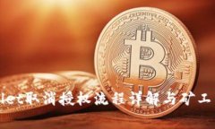 TPWallet取消授权流程详解与矿工费解析