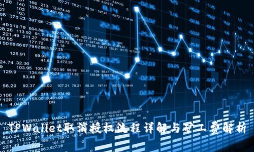 TPWallet取消授权流程详解与矿工费解析