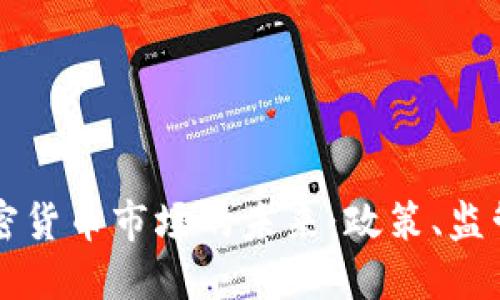 韩国裁定加密货币市场的未来：政策、监管与行业发展