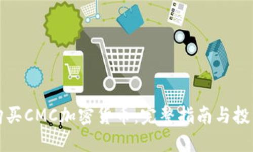 如何购买CMC加密货币：完整指南与投资技巧