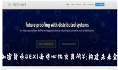 全面解析加密货币DEX（去