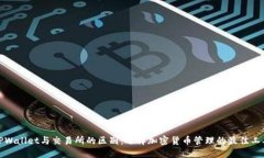 TPWallet与交易所的区别：选