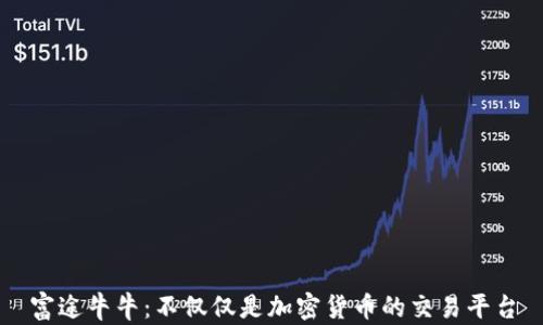 
富途牛牛：不仅仅是加密货币的交易平台
