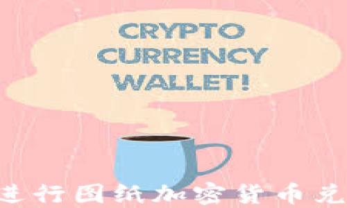 
如何安全地进行图纸加密货币兑换：全面指南