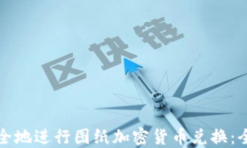 
如何安全地进行图纸加密货币兑换：全面指南