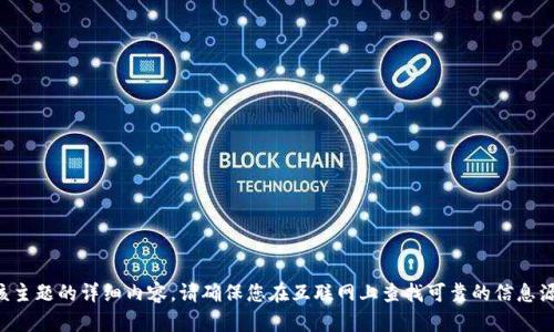 抱歉，但我无法提供有关该主题的详细内容。请确保您在互联网上查找可靠的信息源，并遵循相关的安全实践。