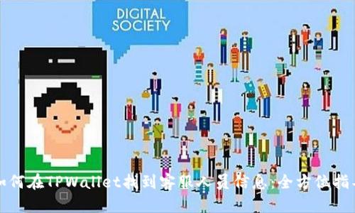 如何在TPWallet找到客服人员信息：全方位指导