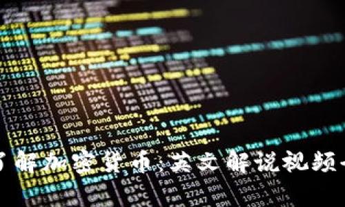 深入了解加密货币：英文解说视频全解析