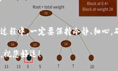   如何查看TPWallet的提币地址？ / 

 guanjianci TPWallet, 提币地址, 加密钱包, 数字货币 /guanjianci 

什么是TPWallet？
TPWallet是一款专注于数字货币交易与管理的移动钱包，为用户提供方便快捷的加密货币存储、交易和提币功能。随着加密货币的普及，越来越多的人开始使用TPWallet来管理他们的数字资产。TPWallet的独特之处在于其用户友好的界面和强大的安全性，使用者只需几步就可以轻松实现资产管理。

提币地址的重要性
提币地址是用户将自己数字资产转账到其他钱包或交易所所需的地址。换句话说，提币地址就是进行加密货币转账的目的地，它的准确性直接关系到用户资产的安全。因此，了解如何找到和管理提币地址是每个加密货币用户必须掌握的技能。正如中国的一句老话：“不怕一万，就怕万一。”一旦提币地址输入错误，资产可能会面临损失。

如何找到TPWallet的提币地址
在TPWallet中，查找提币地址的步骤非常简单。以下是具体步骤：
ol
  li首先，打开TPWallet应用程序，输入您的登录信息，确保您已成功登录。/li
  li进入主界面后，选择您想要提币的数字货币。例如，比特币、以太坊等。/li
  li点击选择的数字货币后，您将看到“提币”选项。点击它以进入提币界面。/li
  li在提币界面，您会看到一个“提币地址”框。在这里，您可以输入接收方的地址，或选择“生成地址”来获取自己的提币地址。/li
  li如果您需要再次查看提币地址，通常在相同的提币界面就能找到您所需的信息。/li
/ol

提币时的注意事项
转账数字货币时，务必要小心谨慎。提币前，请确认以下几点：
ul
  listrong确认地址/strong：确保您输入的提币地址无误，一字之差可能导致资产丢失。/li
  listrong选择正确的网络/strong：某些加密货币在不同的区块链上有多个网络，例如以太坊和币安链上的USDT。在提币时，务必选择正确的网络进行转账。/li
  listrong了解手续费/strong：提币通常会收取一定的手续费，了解清楚相关费用有助于您更好地规划资产。/li
  listrong保持冷静/strong：在确认提币信息之前，务必要仔细检查，确保一切都正确。在这个过程中，不要心急，毕竟“慢工出细活”。/li
/ul

用户常见问题解答
在使用TPWallet进行提币的过程中，用户可能会遇到各种问题。以下是一些常见问题的解答：

h41. 提币地址无法识别怎么办？/h4
这是一个常见的问题，首先确认您是否在输入正确的提币地址格式。各类数字货币的地址格式都不相同，如比特币地址以1或3开头，而以太坊地址则以0x开头。

h42. 提币需要多长时间？/h4
提币的时间与网络拥堵程度以及所选的数字货币相关，通常从几分钟到几小时不等。在区块链交易繁忙的时段，建议耐心等待。

h43. 如何找回错误发送的提币？/h4
如果您错误地发送了提币，请务必联系对方地址的持有者并寻求帮助。若您将资金发送至自己的错误地址，无法找回，请保持冷静并反复对照账户信息。

总结
TPWallet为用户提供了便捷的提币功能，而提币地址的准确性是确保数字资产安全的重要环节。因此，了解如何找到和管理提币地址非常重要。在操作过程中，一定要保持冷静、细心，确保每一步都正确无误。正如那句老话：“一日之计在于晨”，只有在准备充足的情况下，才能够在加密货币的世界中畅游无阻。

通过以上介绍，相信您对于如何查看TPWallet的提币地址有了更清晰的认识。在后续的操作中，希望您能获得满意的交易体验，妥善管理您的数字资产。祝您好运！