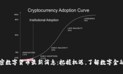 泰国加密数字货币最新消息：把握机遇，了解数