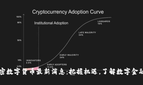 泰国加密数字货币最新消息：把握机遇，了解数字金融的未来