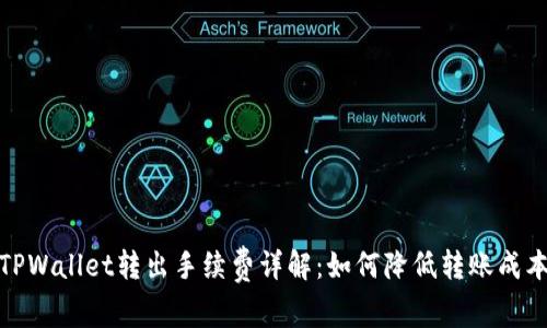 TPWallet转出手续费详解：如何降低转账成本