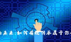 加密货币的未来：如何有效传承属于你的数字资