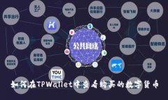 如何在TPWallet中查看购买的数字货币