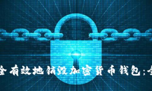 如何安全有效地销毁加密货币钱包：全面指南