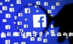 加密货币离析：探讨数字资产面临的挑战与未来