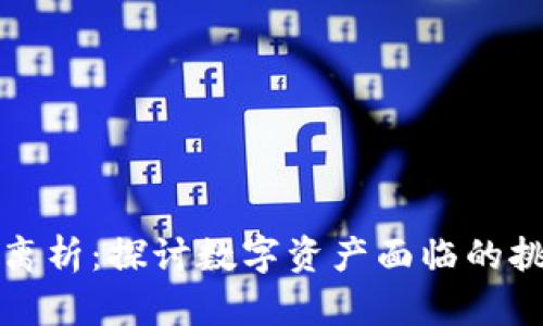 加密货币离析：探讨数字资产面临的挑战与未来