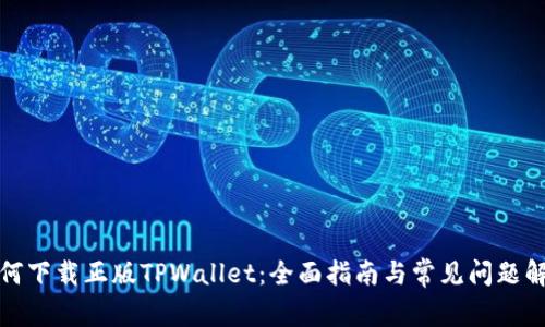 如何下载正版TPWallet：全面指南与常见问题解答