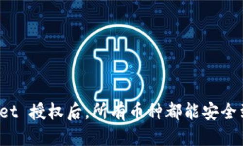 TPWallet 授权后，所有币种都能安全到达吗？
