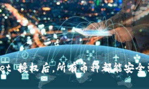 TPWallet 授权后，所有币种都能安全到达吗？