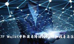 如何在TP Wallet中取消马蹄链授权：详细指导与注