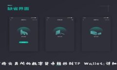 如何将交易所的数字货币转移到TP Wallet：详细指