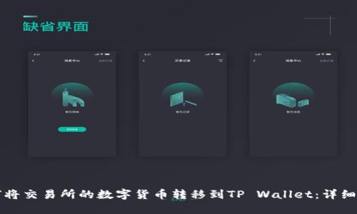 如何将交易所的数字货币转移到TP Wallet：详细指南