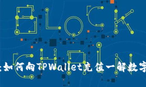 轻松理财：如何向TPWallet充值一解数字资产难题