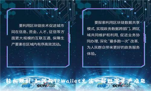 轻松理财：如何向TPWallet充值一解数字资产难题