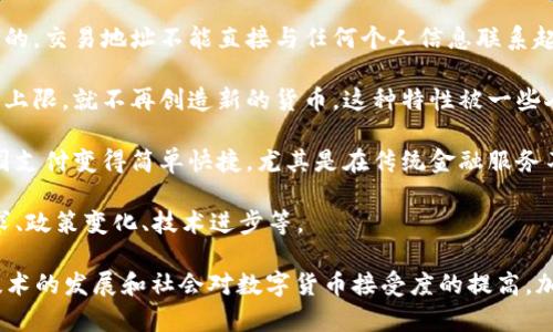 加密货币是一种使用密码学技术来确保交易安全、控制新单位创建以及验证资产转移的数字或虚拟货币。与传统货币不同，加密货币通常不依赖中央银行或政府机构的支持，而是基于去中心化的技术，如区块链。

以下是加密货币的一些关键特点：

1. **去中心化**：加密货币通常依赖于区块链技术，区块链是一种分布式账本，记录所有交易数据。没有单一的实体可以控制整个网络，这使得交易更加透明和安全。

2. **安全性**：通过密码学加密技术，加密货币交易相对安全，难以被伪造或欺诈。每笔交易在网络中经过验证，只有有效的交易才能被添加到区块链中。

3. **匿名性**：虽然所有交易都会被记录在公共账本上，但用户的身份一般是保密的，交易地址不能直接与任何个人信息联系起来。尽管如此，某些加密货币提供的匿名性程度不同。

4. **有限供应**：许多加密货币（如比特币）设定了最大供应量。这意味着一旦达到上限，就不再创造新的货币。这种特性被一些人视为防止通货膨胀的措施。

5. **全球性**：加密货币可以在任何地方进行交易，只要有互联网连接。这使得跨国支付变得简单快捷，尤其是在传统金融服务不发达的地区。

6. **变动性**：加密货币市场的价格波动较大。价格受多种因素影响，包括市场需求、政策变化、技术进步等。

总之，加密货币是一种新兴的数字经济形态，代表着货币和交易方式的变革。随着技术的发展和社会对数字货币接受度的提高，加密货币的角色可能会变得越来越重要。