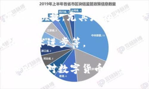 加密货币是一种使用密码学技术来确保交易安全、控制新单位创建以及验证资产转移的数字或虚拟货币。与传统货币不同，加密货币通常不依赖中央银行或政府机构的支持，而是基于去中心化的技术，如区块链。

以下是加密货币的一些关键特点：

1. **去中心化**：加密货币通常依赖于区块链技术，区块链是一种分布式账本，记录所有交易数据。没有单一的实体可以控制整个网络，这使得交易更加透明和安全。

2. **安全性**：通过密码学加密技术，加密货币交易相对安全，难以被伪造或欺诈。每笔交易在网络中经过验证，只有有效的交易才能被添加到区块链中。

3. **匿名性**：虽然所有交易都会被记录在公共账本上，但用户的身份一般是保密的，交易地址不能直接与任何个人信息联系起来。尽管如此，某些加密货币提供的匿名性程度不同。

4. **有限供应**：许多加密货币（如比特币）设定了最大供应量。这意味着一旦达到上限，就不再创造新的货币。这种特性被一些人视为防止通货膨胀的措施。

5. **全球性**：加密货币可以在任何地方进行交易，只要有互联网连接。这使得跨国支付变得简单快捷，尤其是在传统金融服务不发达的地区。

6. **变动性**：加密货币市场的价格波动较大。价格受多种因素影响，包括市场需求、政策变化、技术进步等。

总之，加密货币是一种新兴的数字经济形态，代表着货币和交易方式的变革。随着技术的发展和社会对数字货币接受度的提高，加密货币的角色可能会变得越来越重要。