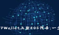 如何在TPWallet上架EOS代币：一步步指南