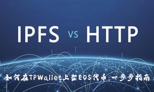 如何在TPWallet上架EOS代币：一步步指南